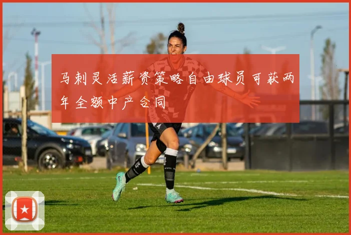 马刺灵活薪资策略自由球员可获两年全额中产合同